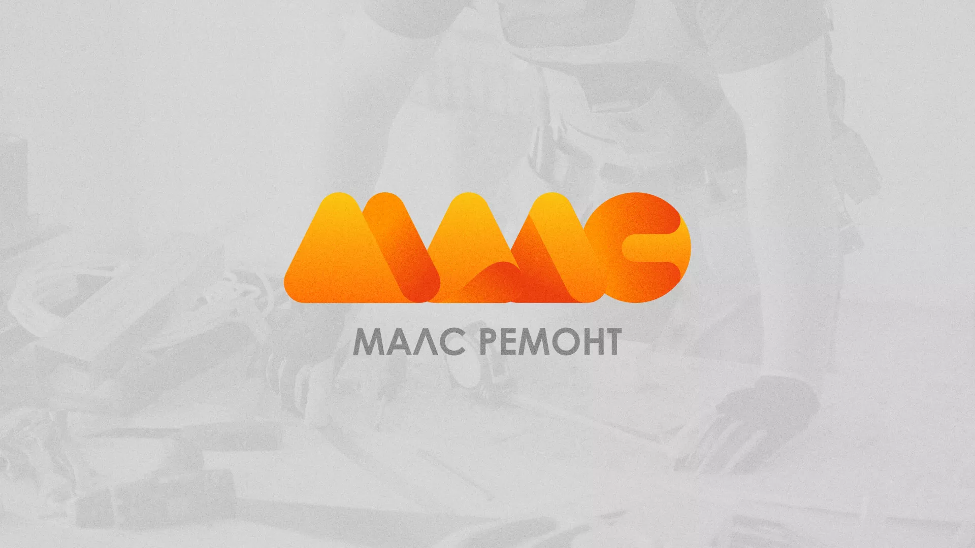 Создание логотипа для компании «МАЛС РЕМОНТ» в Моздоке